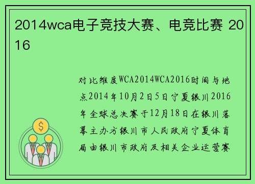 2014wca电子竞技大赛、电竞比赛 2016
