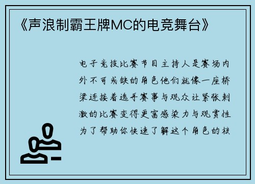 《声浪制霸王牌MC的电竞舞台》
