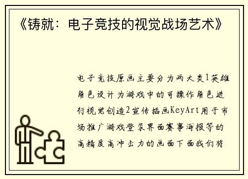 《铸就：电子竞技的视觉战场艺术》