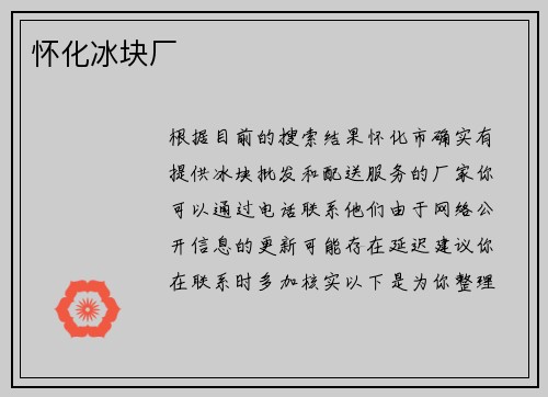 怀化冰块厂