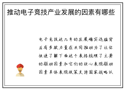 推动电子竞技产业发展的因素有哪些