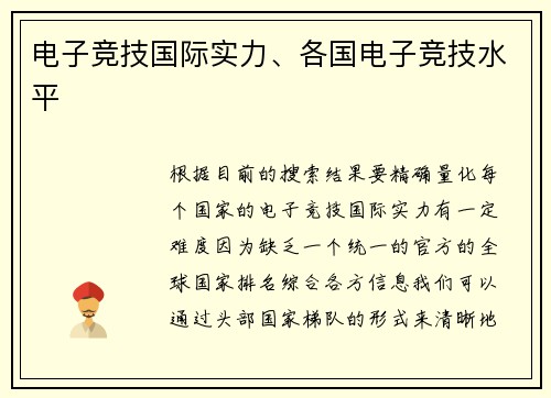 电子竞技国际实力、各国电子竞技水平